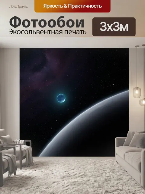 Фотообои Космос с планетой и луной
