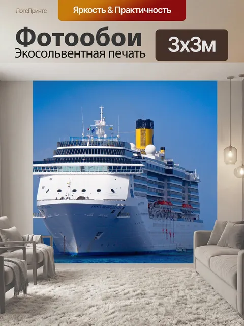 Фотообои Круиз