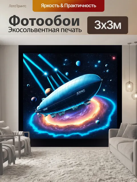 Фотообои дирижабль, окружённый космической бездной со звёздами и планетами, выполненный в стиле научной фантастики
