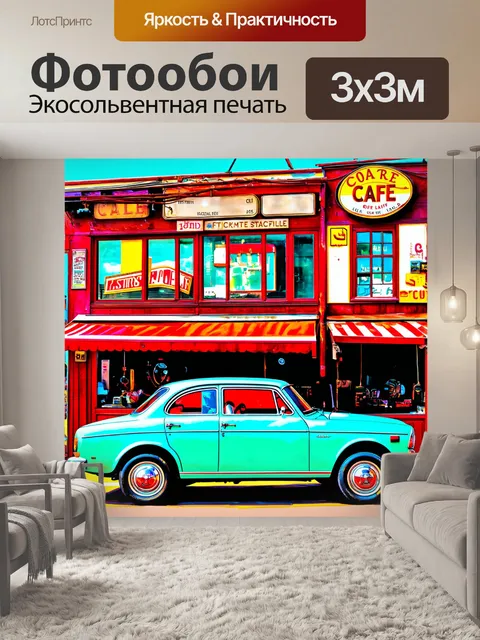 Фотообои ретро автомобиль на фоне старинной кофейни с яркими вывесками и деталями