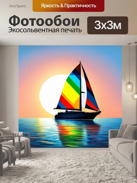 Фотообои яхта с парусами, окрашенными в яркие геометрические узоры, стоит на фоне восходящего солнца, создавая…