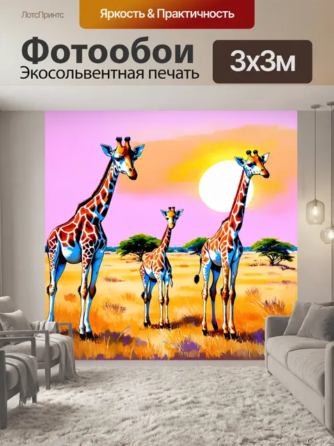 Фотообои животные в стиле акварель, отображающие ярких жирафов среди саванны с розовым закатом на горизонте