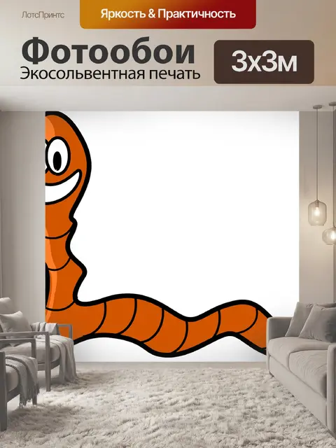 Фотообои Дождевой червь