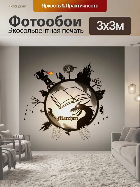 Фотообои Сказка