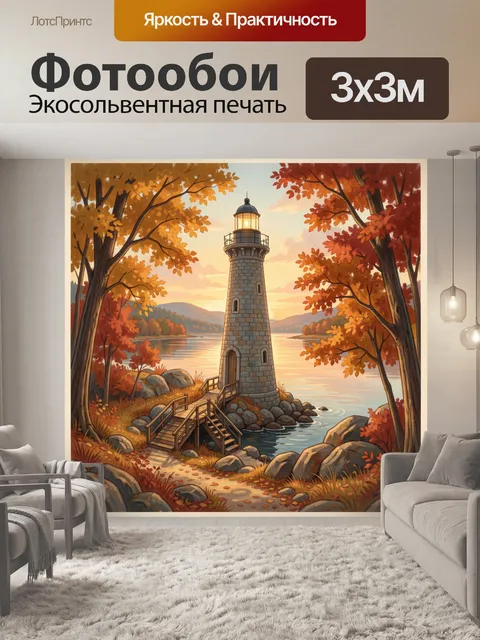 Фотообои Осенний маяк у озера