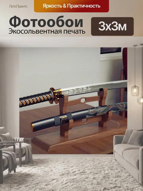 Фотообои Катана