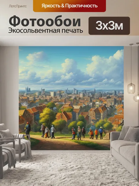Фотообои пейзаж с людьми городской
