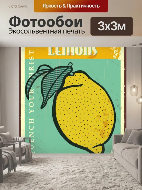 Фотообои Лимонный винтажный плакат