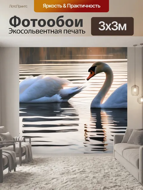 Фотообои два лебедя