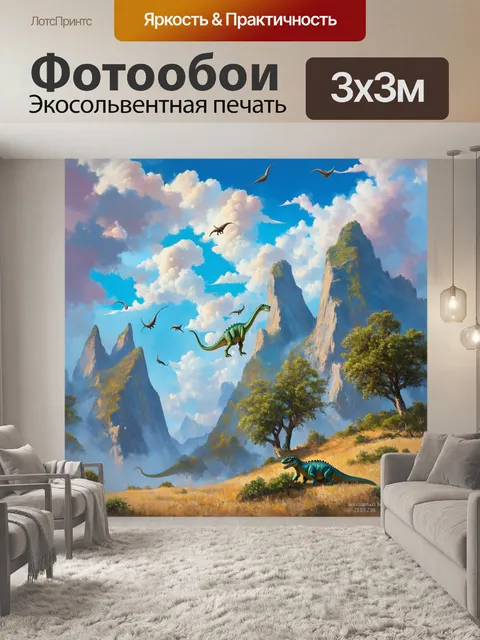 Фотообои динозавр, горные пики, окутанные облаками, где множество мелких динозавров стремится к новым высотам…