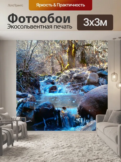 Фотообои Ручей