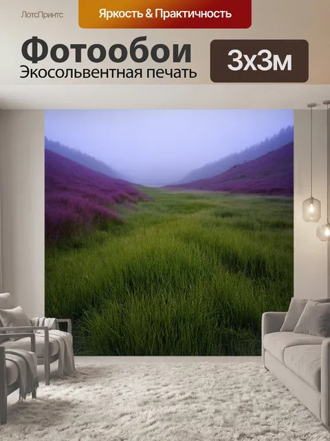 Фотообои туман в стиле текстуры, долина в тумане, текстура трав, фиолетовые оттенки, утреннее спокойствие