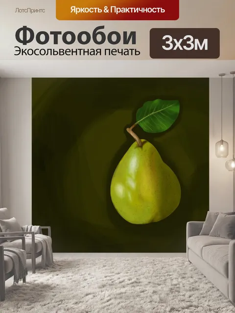 Фотообои Груша