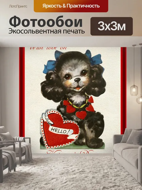 Фотообои Валентинка Винтаж Собака