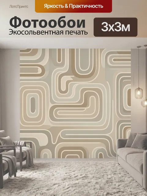 Фотообои Абстрактный геометрический лабиринт бежевый