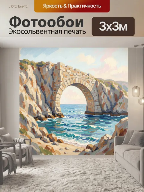 Фотообои Морская арка среди скал
