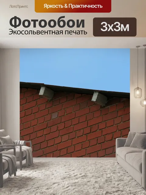 Фотообои крыша и кирпичная стена
