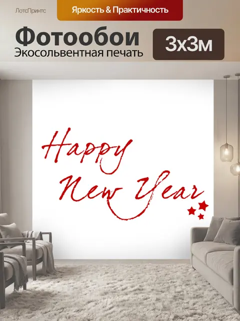 Фотообои Новогодний