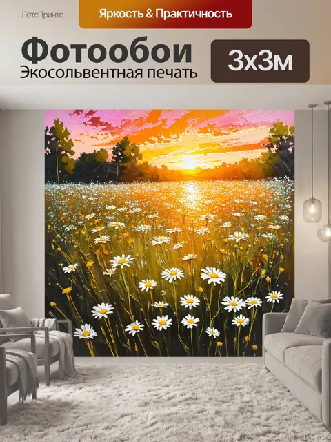 Фотообои поле ромашек на закате, когда солнце окрашивает небо в теплые оттенки оранжевого и розового