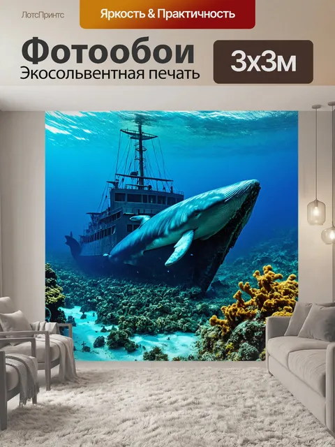 Фотообои с китами, плывущими около затонувшего судна, покрытого кораллами, с яркими водорослями и множеством морских…