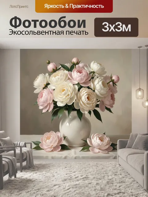 Фотообои Пионы в керамической вазе
