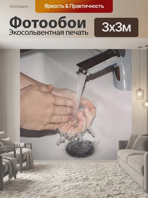 Фотообои Мойте руки