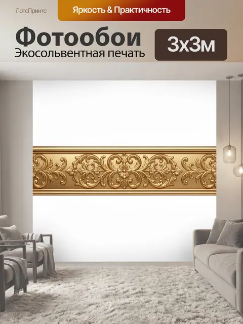 Фотообои Золотой классический орнамент