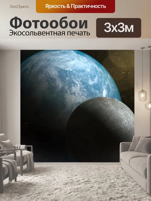 Фотообои масштаба планеты и Луну