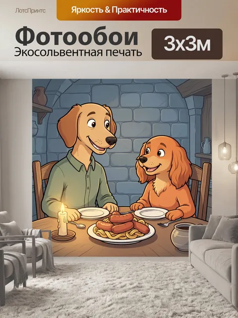 Фотообои Два собаки за ужином при свечах