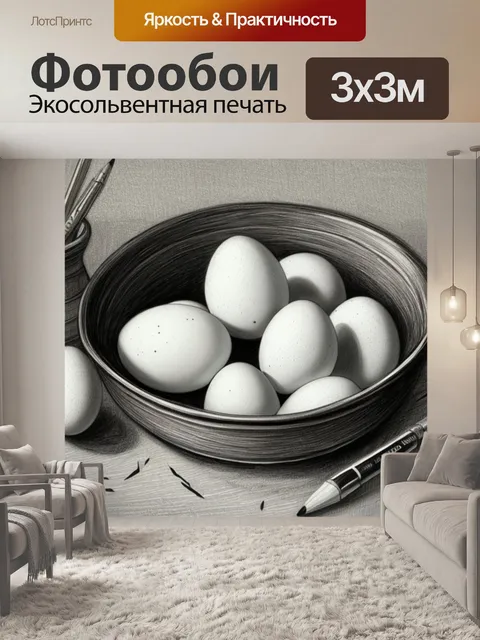 Фотообои натюрморт с яйцами карандашом