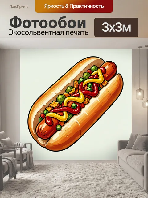 Фотообои Хот-дог с кетчупом и горчицей