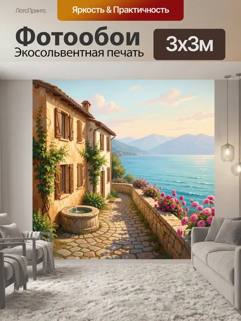 Фотообои Итальянский дом у моря