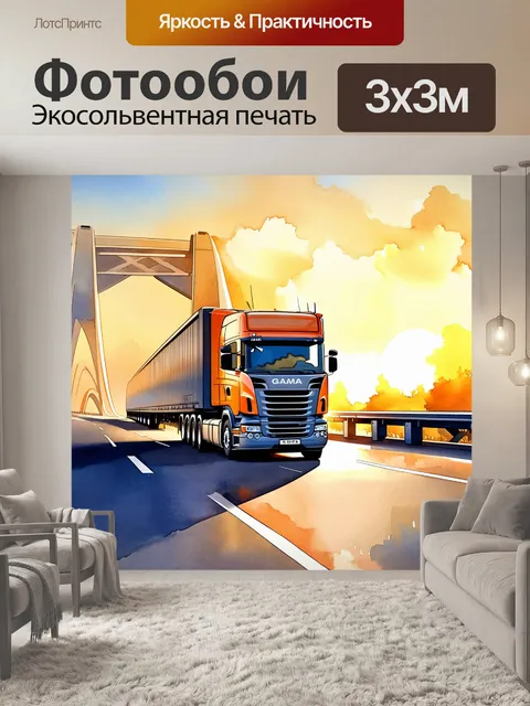 Фотообои грузовик, который едет по мосту на фоне заката, с тенями и отражениями, выполненный в технике акварельной…