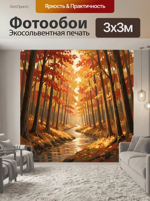 Фотообои Осенний лесной ручей