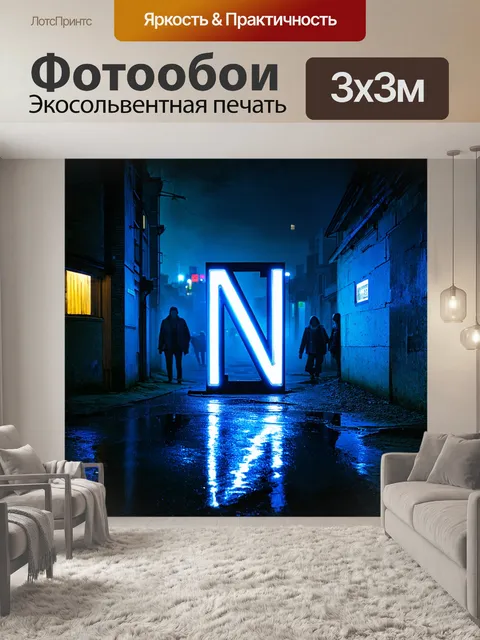 Фотообои огромный неоновый знак в форме буквы "n" сверкает на грязном бетонном фоне, отражая разноцветные огни в лужах