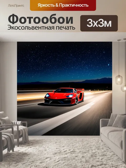 Фотообои спортивный автомобиль, летящий по ночной трассе со звездами над головой
