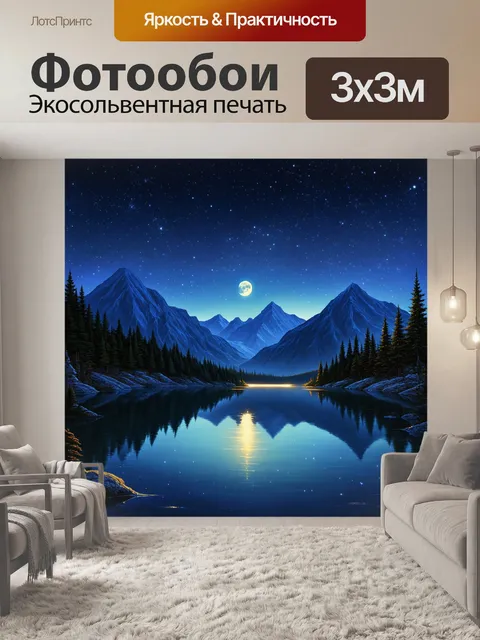 Фотообои ночь в художественном стиле с тихим озером