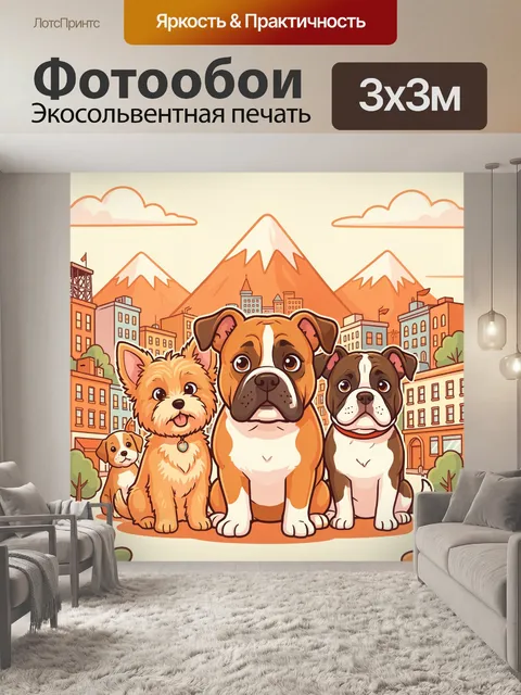 Фотообои Стая щенков в городском пейзаже