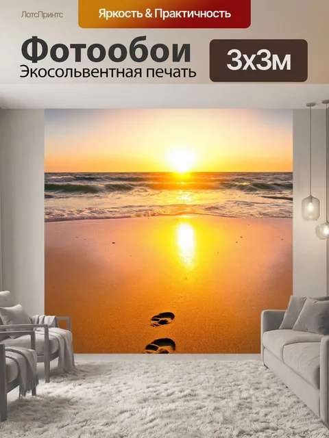 Фотообои закат на пляже с легким бризом и следами от ног на песке