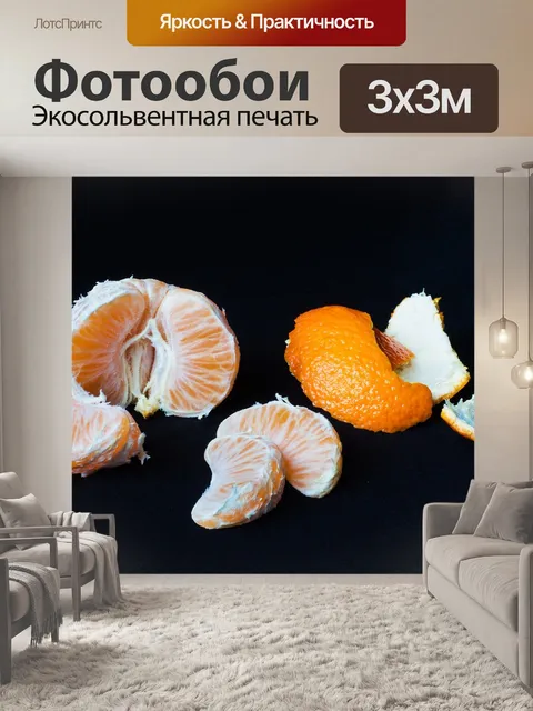 Фотообои Мандарин