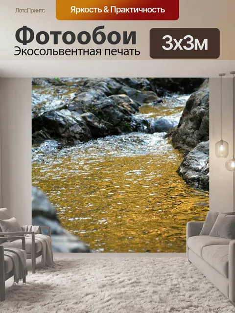 Фотообои Ручей