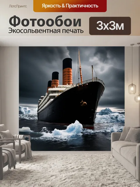 Фотообои Титаник, айсберг