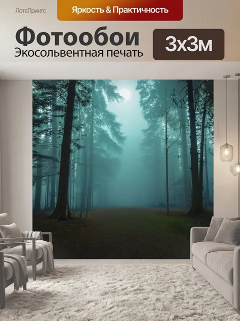 Фотообои туманное утро в лесу, с мягкими тенями и подсветкой от неясного солнца