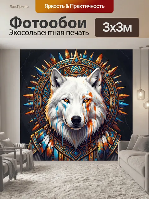 Фотообои Волк в этническом орнаменте