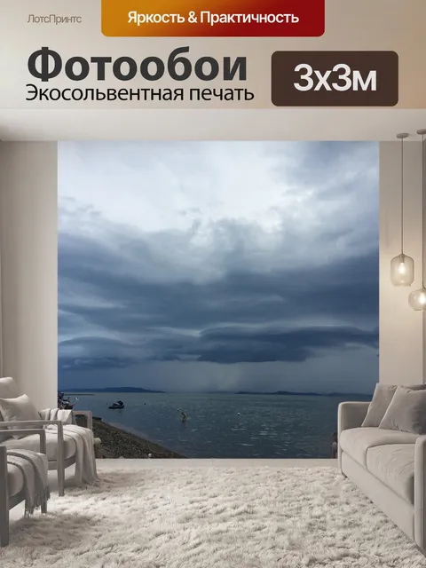 Фотообои Шторм