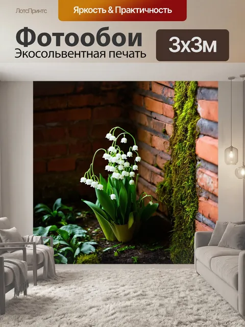 Фотообои ландыш в неожиданном уголке садоводческого дома