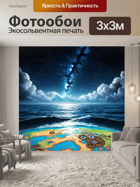 Фотообои море в стиле стимпанк, с картой звёздного неба и шестерёнками внизу, указывающими путь к приключениям