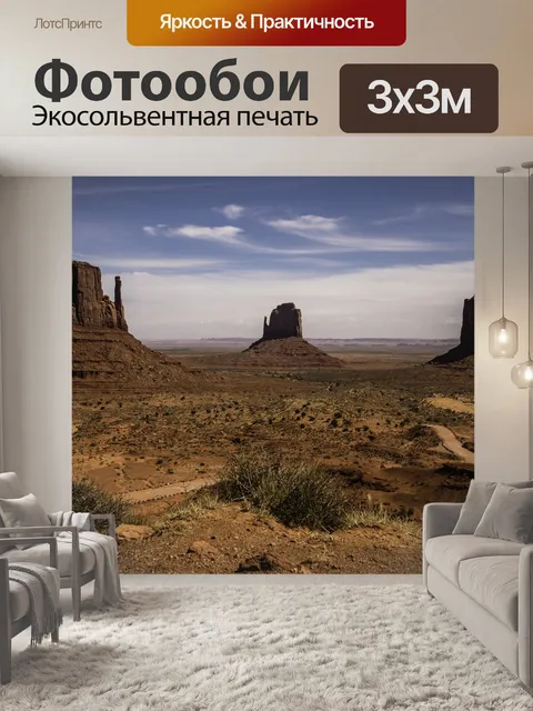 Фотообои Долина монументов