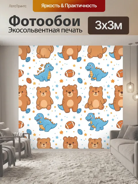 Фотообои Медвежата и динозавры со звёздами