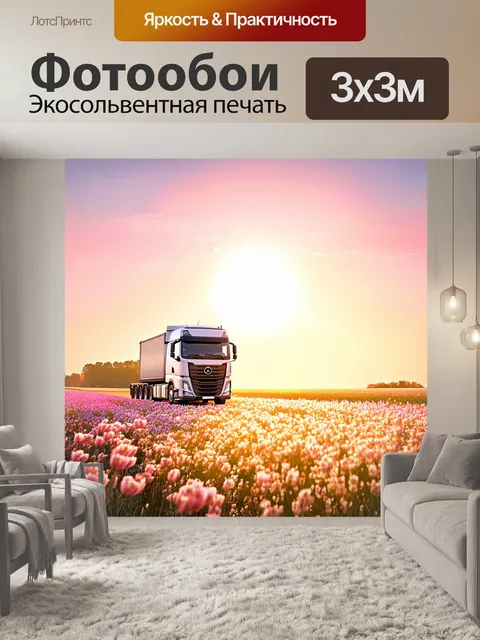 Фотообои грузовик, проезжающий мимо цветущих полей, с ярким солнцем на горизонте